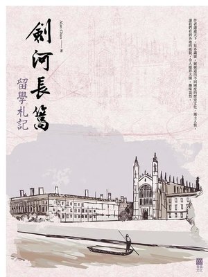 cover image of 劍河長篙